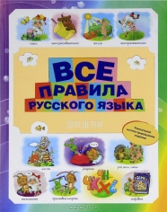 Все правила русского языка для детей