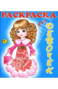 Раскраска для девочек купить Раскраска для девочек купить - 5