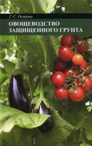 Книга Овощеводство защищенного грунта.