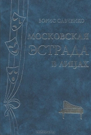 Борис Савченко Московская эстрада в лицах 5-87457-005-6