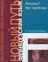 Пассов Е. И. и др. Французский язык. Новый путь. Лексика? Нет проблем 5-94045-038-5