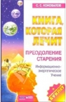 Коновалов С. С. Книга, которая лечит. Преодоление старения 978-5-93878-296-9